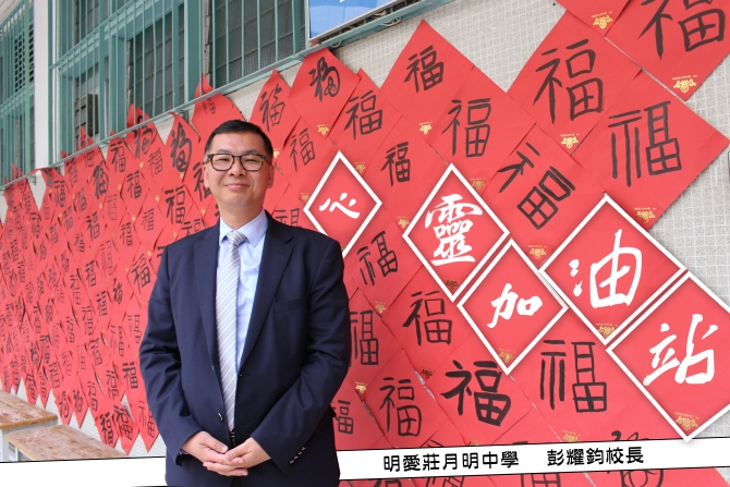 明愛莊月明中學。彭耀鈞校長｜讚好人物