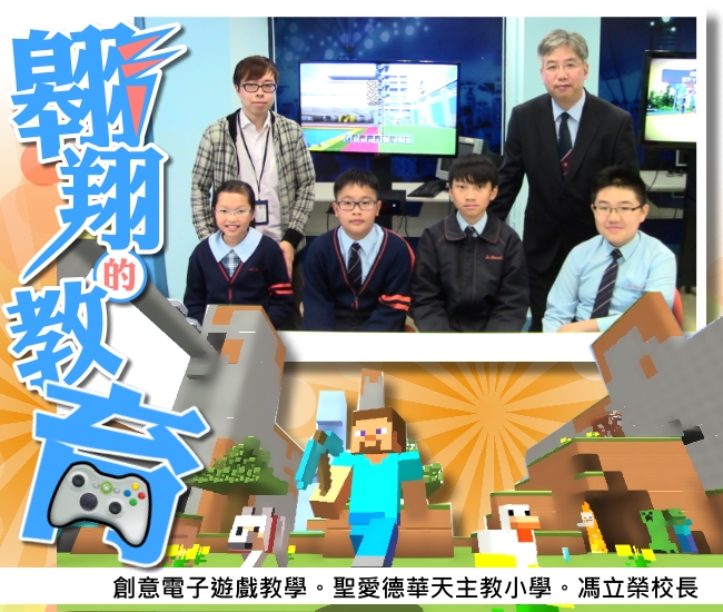 上圖：馮立榮校長(右)與潘東強主任，與參與「我的世界Minecraft」電子遊戲教學的同學合照
