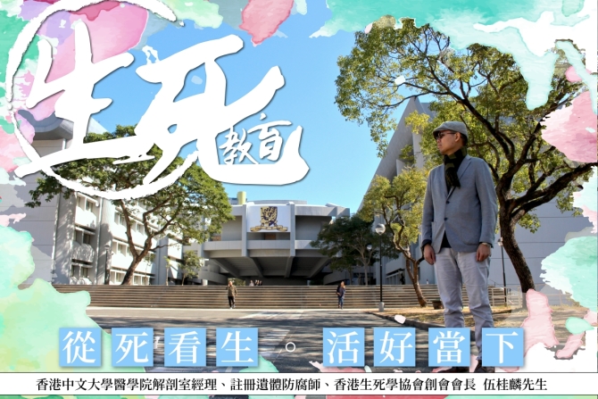 從死看生。活好當下。伍桂麟先生｜讚好人物