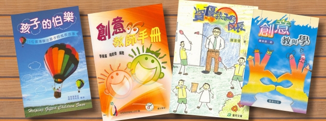 圖上：陳校長熱愛寫作，曾親撰書籍，分享對資優教育、兒童教育及創意教育之心得