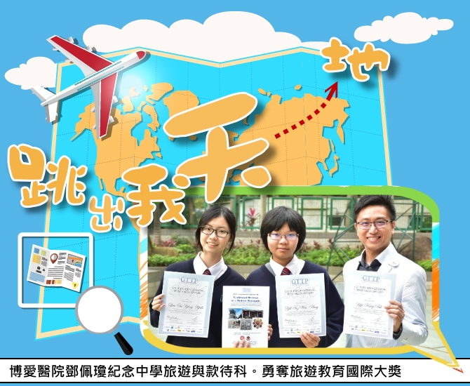 博愛醫院鄧佩瓊紀念中學旅遊與款待科｜讚好活動