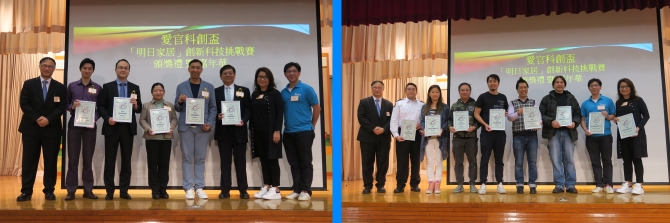 圖上：各位評判及支持機構大力支持愛官科創盃「明日家居」創新科技挑戰賽。