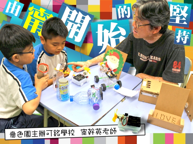 嗇色園主辦可銘學校 甯幹英老師｜讚好人物