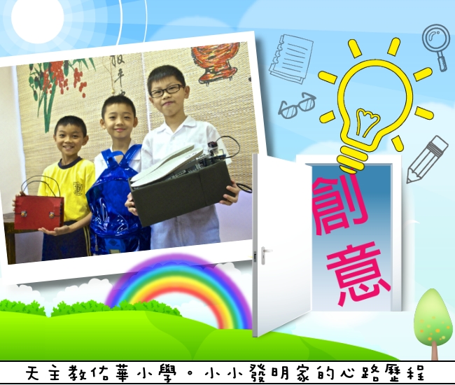 天主教佑華小學｜讚好活動