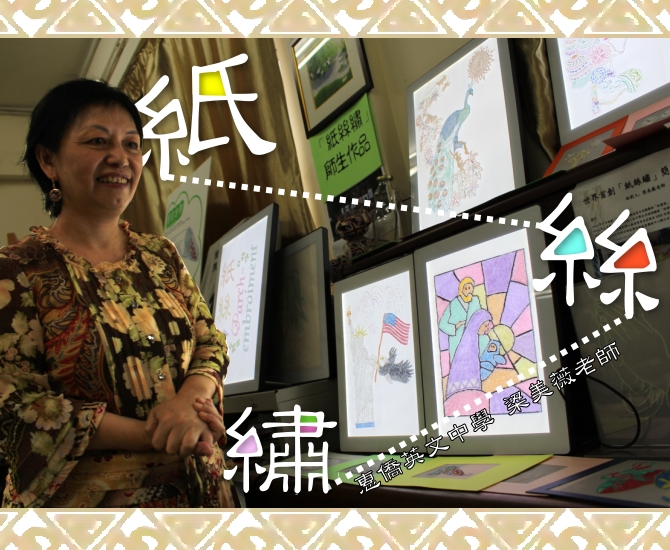 圖上：梁老師創作的「紙絲繡」作品，可配合自然或人造光，以穿透針孔方法透射，產生不同視覺效果