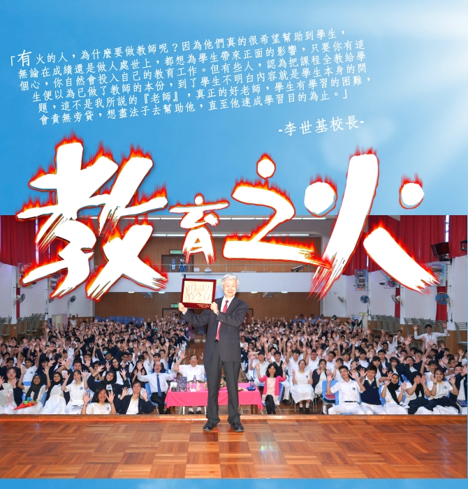 青春走到白頭。李世基校長｜讚好人物
