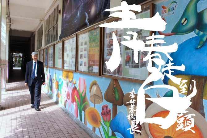 青春走到白頭。李世基校長｜讚好人物