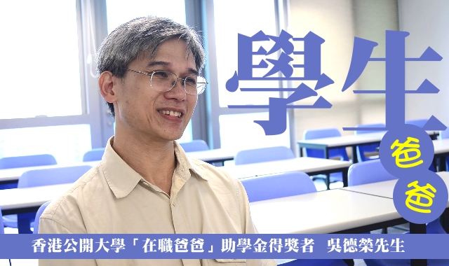 學生爸爸•吳德榮｜讚好人物