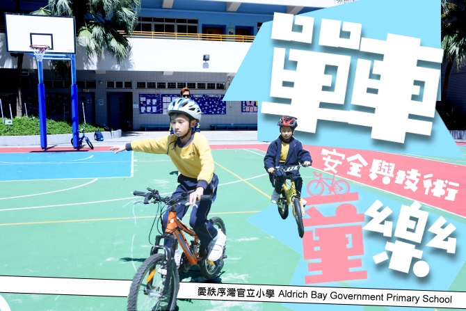 安全與技術。單車「童」樂｜讚好活動