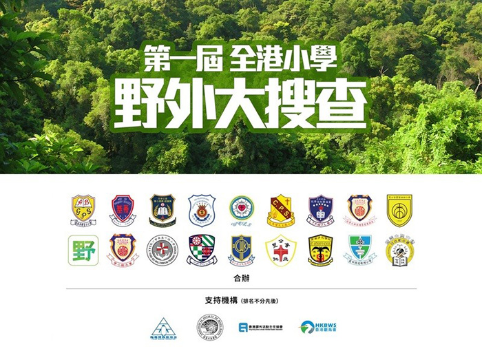足不出戶的香港生態學習——第一屆全港小學野外大搜查｜讚好活動