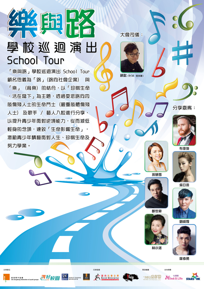 2至6月校園活動介紹：「樂與路」學校巡迴演出 School Tour：是次參與學校｜讚好互動