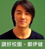 School Tour @潔心林炳炎中學｜讚好互動