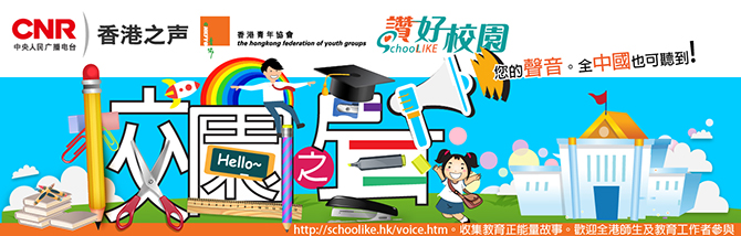 「校園之聲」錄音計劃：免費主持技巧訓練工作坊｜讚好互動
