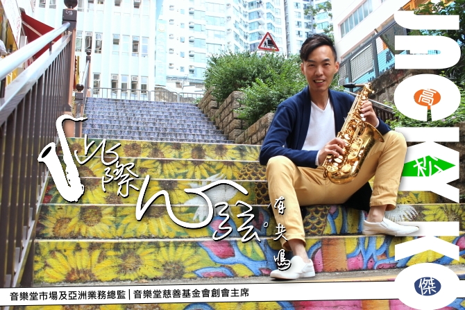 此際心弦。有共鳴。高松傑｜讚好人物