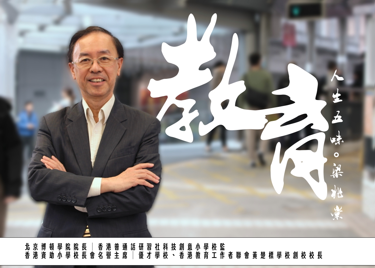 教育人生五味。梁兆棠先生(MH)｜讚好人物