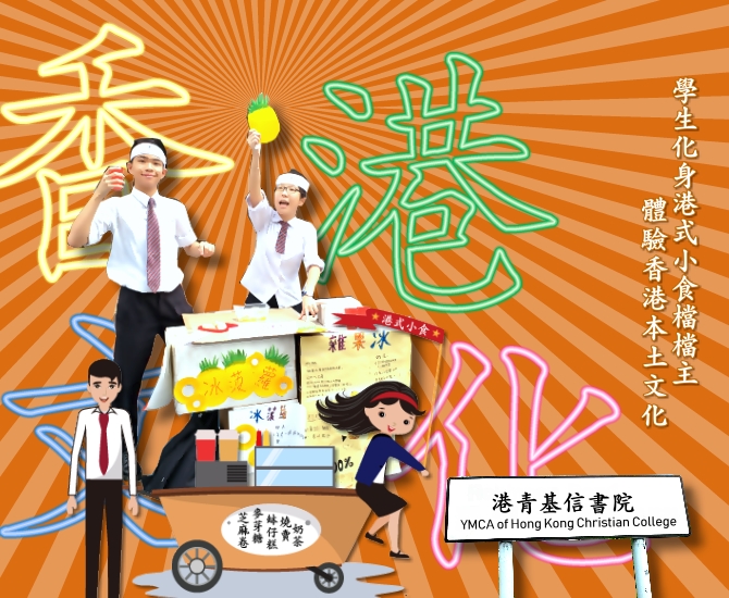 學習香港文化｜讚好活動