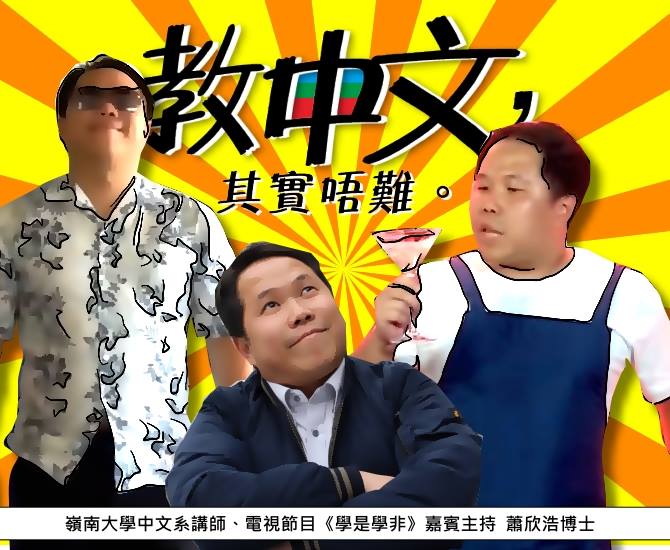 「教中文，其實唔難。」─ 蕭欣浩博士｜讚好人物