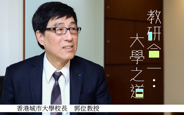 教研合一：大學之道。郭位｜讚好人物