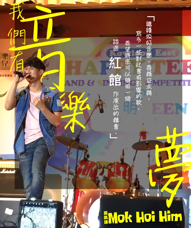 我們有音樂夢｜讚好活動