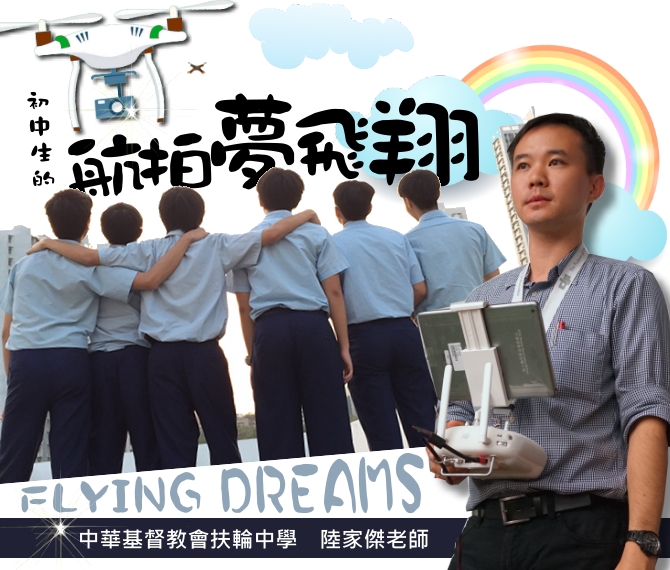 初中生的航拍夢飛翔｜讚好人物