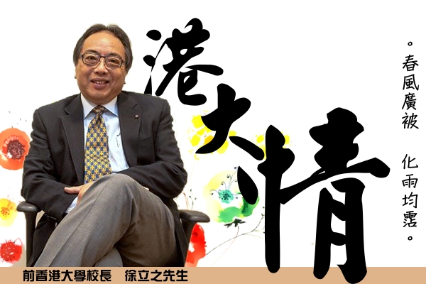港大情。徐立之｜讚好人物